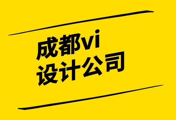 常用的成都vi設計公司-從平面設計到內容設計如何留下自己的印記.png