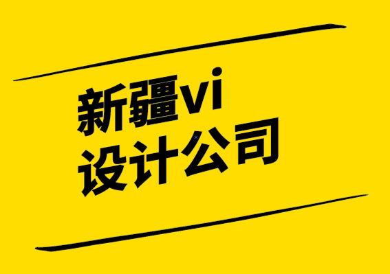 新疆vi設(shè)計公司-為什么平面標(biāo)志設(shè)計適合您-探鳴設(shè)計公司.png