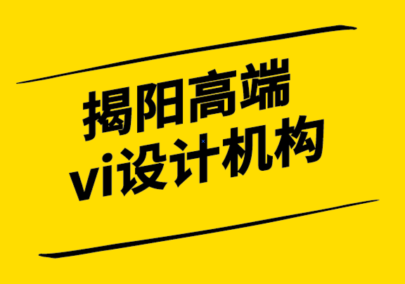 揭陽高端vi設(shè)計機(jī)構(gòu)-如何根據(jù)您的行業(yè)特征創(chuàng)建企業(yè)標(biāo)志-探鳴設(shè)計.png