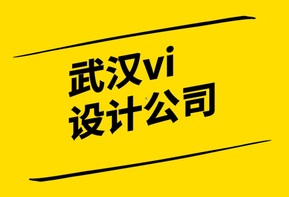 聲譽好的武漢vi設(shè)計公司-來自130 年歷史品牌的相關(guān)經(jīng)驗教訓.png