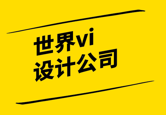 世界vi設(shè)計(jì)公司-你的標(biāo)志設(shè)計(jì)應(yīng)該包括標(biāo)語嗎-探鳴設(shè)計(jì)公司.png