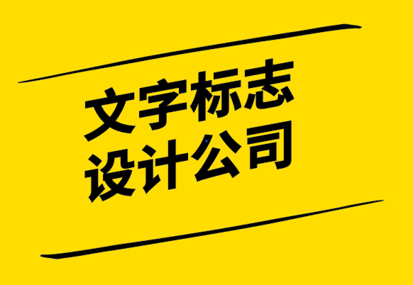 文字標(biāo)志設(shè)計(jì)公司-如何設(shè)計(jì)縮寫的英文標(biāo)志？.png