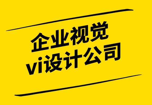 企業(yè)視覺系統(tǒng)vi設(shè)計(jì)公司-您應(yīng)該什么時候?yàn)槟钠髽I(yè)設(shè)計(jì)標(biāo)志？.png
