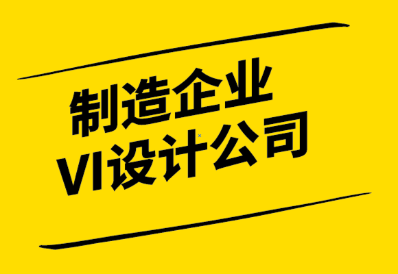 制造企業(yè)VI設(shè)計(jì)公司讓您的品牌與眾不同的6 個(gè)步驟-探鳴設(shè)計(jì)公司.png