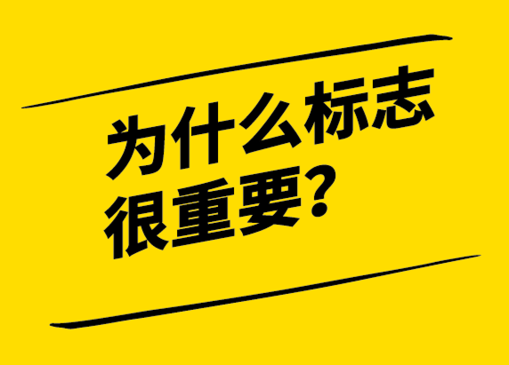 為什么標(biāo)志設(shè)計(jì)對(duì)品牌如此重要？.png