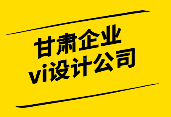 甘肅企業(yè)vi設計公司-您的標志準備好進行印刷品營銷了嗎？.png