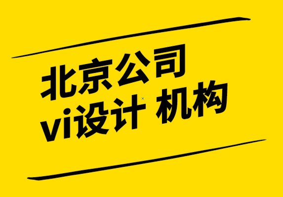 北京公司的vi設(shè)計公司-窗口圖形上的標(biāo)志應(yīng)該是什么尺寸.png