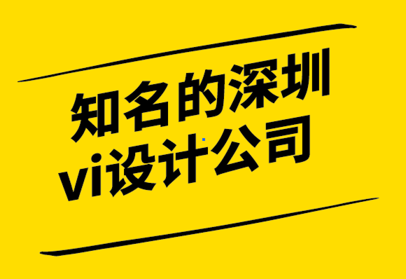 知名的深圳vi設計公司-4個標志設計支柱帶來永恒的結果-探鳴設計公司.png
