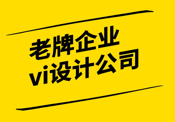 國內(nèi)老牌的企業(yè)vi設計公司-在標志設計和品牌推廣中利用形狀心理學.png