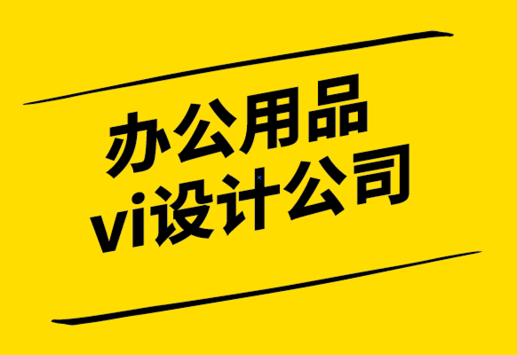vi辦公用品設(shè)計公司-在幾分鐘內(nèi)設(shè)計一張定制名片.png