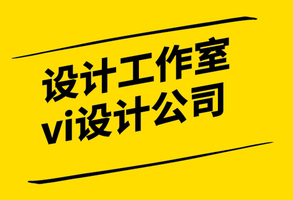設(shè)計工作室vi設(shè)計公司-設(shè)計的真正商業(yè)價值是解決方案而不是藝術(shù).png