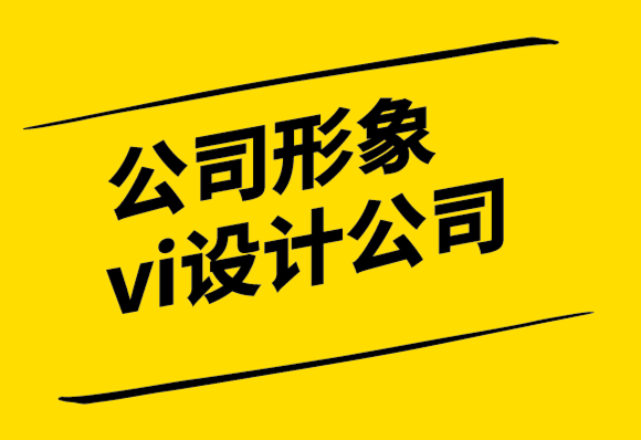 公司形象vi設(shè)計(jì)公司-設(shè)計(jì)原則及其重要性.png