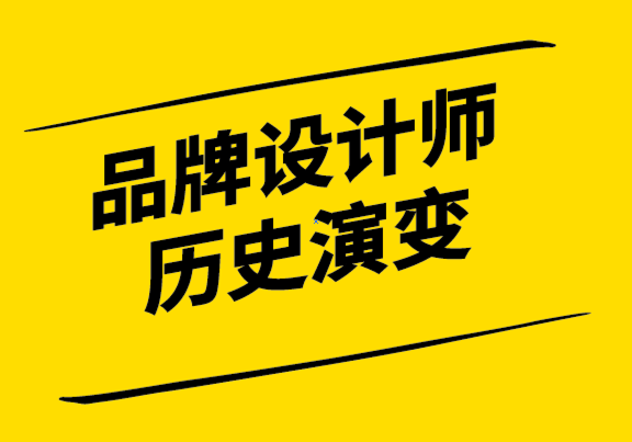 品牌設(shè)計師的基礎(chǔ)知識-歷史和演變.png