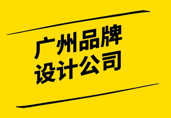 廣州品牌設(shè)計(jì)公司-7個(gè)基本步驟創(chuàng)建品牌識(shí)別框架.png