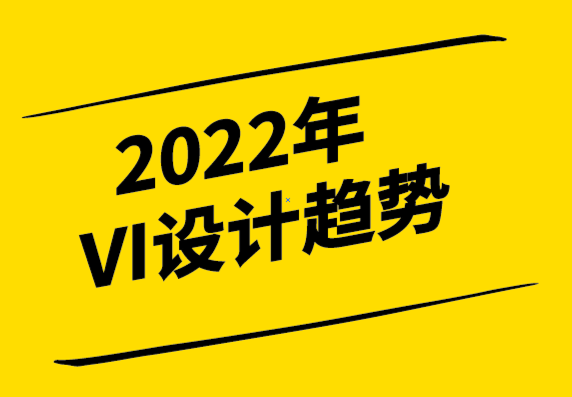 什么是VI設(shè)計(jì)？2022年VI設(shè)計(jì)趨勢(shì),從案例帶你了解VI視覺(jué)設(shè)計(jì)-探鳴設(shè)計(jì).png