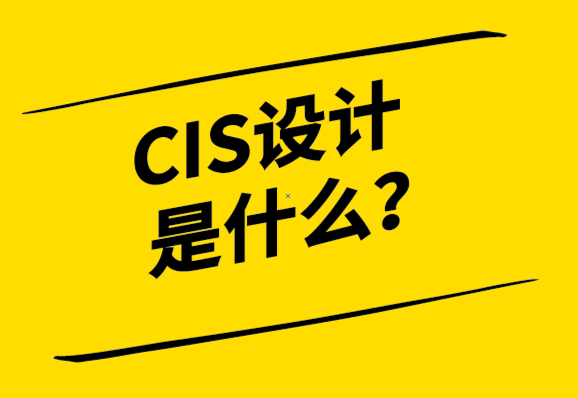  cis設(shè)計(jì)是什么意思？CIS與LOGO設(shè)計(jì)有何不同？.png