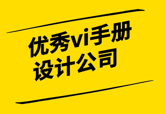優(yōu)秀vi手冊(cè)設(shè)計(jì)公司-關(guān)于標(biāo)志設(shè)計(jì)要知道的10件事-探鳴設(shè)計(jì).png
