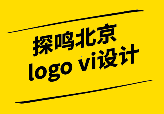 探鳴北京logo vi設(shè)計(jì)公司-品牌設(shè)計(jì)是什么？品牌設(shè)計(jì)5大成功關(guān)鍵，讓品牌效益最大化.png
