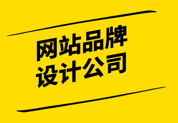 網(wǎng)站品牌設(shè)計公司-品牌五大常見發(fā)展?fàn)顟B(tài),診斷下你是哪一種-探鳴設(shè)計公司.png