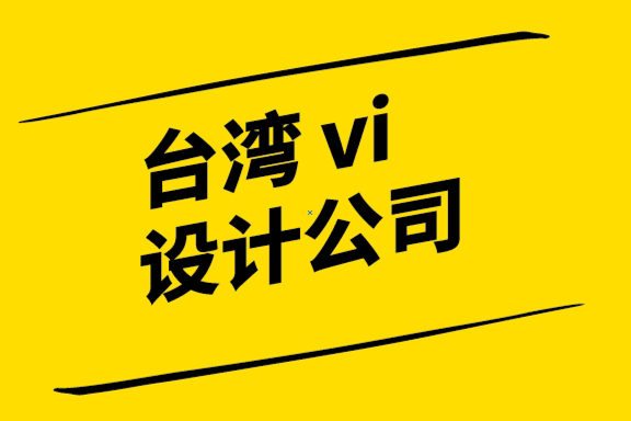 臺灣vi設計公司-十個代工難做品牌的主要原因.png