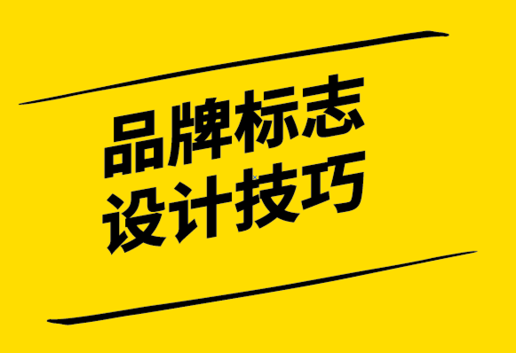 品牌標志設(shè)計時要牢記的7個技巧.png