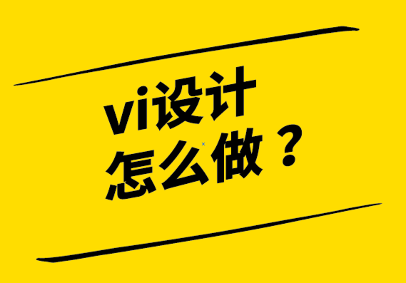 vi設(shè)計怎么做：如何為您的企業(yè)創(chuàng)造最好的形象.png