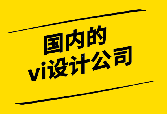 國內(nèi)的vi設(shè)計公司-自由設(shè)計師的vi設(shè)計費用多少.png