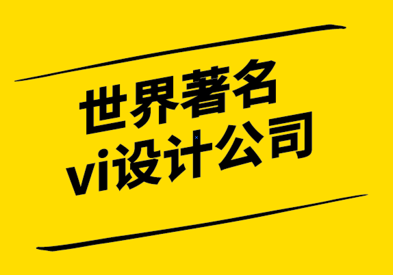 世界著名vi設(shè)計公司-幸福是品牌設(shè)計的新主題.png