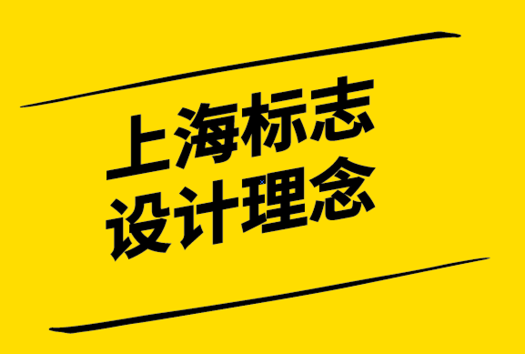  上海標(biāo)志設(shè)計(jì)理念-5個(gè)金融標(biāo)志設(shè)計(jì)技巧-探鳴設(shè)計(jì)公司.png