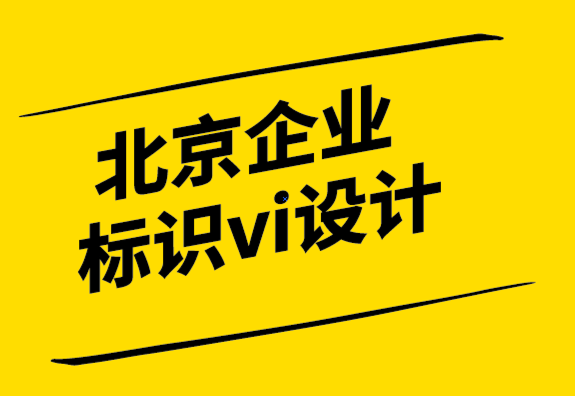 北京企業(yè)標識vi設計公司分享創(chuàng)造力提升的15 種方法-北京VI設計-探鳴設計.png