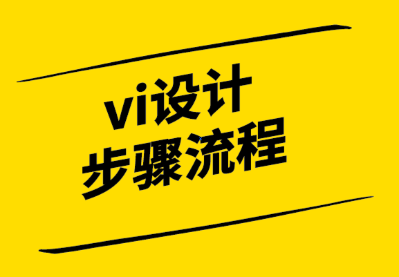 vi設(shè)計(jì)步驟流程-探鳴設(shè)計(jì).png