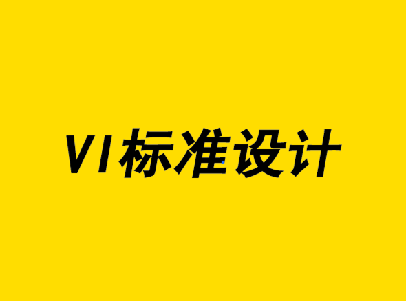 超越一致性-VI標準設計的新方法-VI設計公司-探鳴設計.png