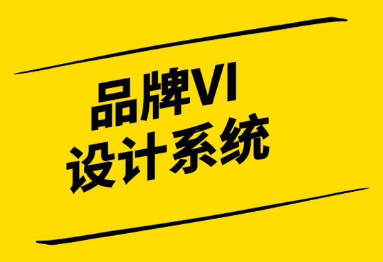 包裝設(shè)計(jì)在B2B品牌VI設(shè)計(jì)系統(tǒng)中的作用.png