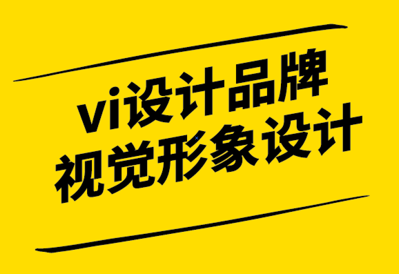 全球vi設(shè)計(jì)品牌視覺形象設(shè)計(jì)系統(tǒng)的作用.png