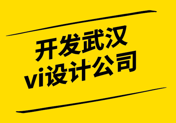 開發(fā)武漢vi設(shè)計(jì)公司-你的品牌的視覺語言是什么？.png