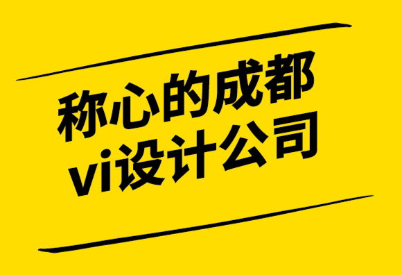 稱(chēng)心的成都vi設(shè)計(jì)公司用品牌體驗(yàn)粉碎你的競(jìng)爭(zhēng)！.png