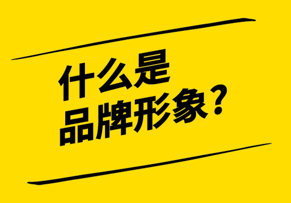 什么是品牌形象？如何打造和修復(fù)？.png