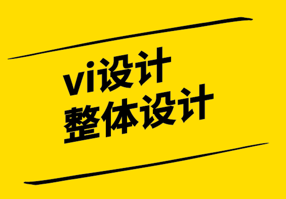 vi設(shè)計整體設(shè)計公司建立強大在線品牌形象的十個技巧.png