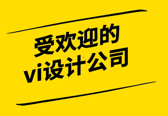 受歡迎的vi設(shè)計(jì)公司5個品牌成功的創(chuàng)意方向-探鳴設(shè)計(jì)公司.png
