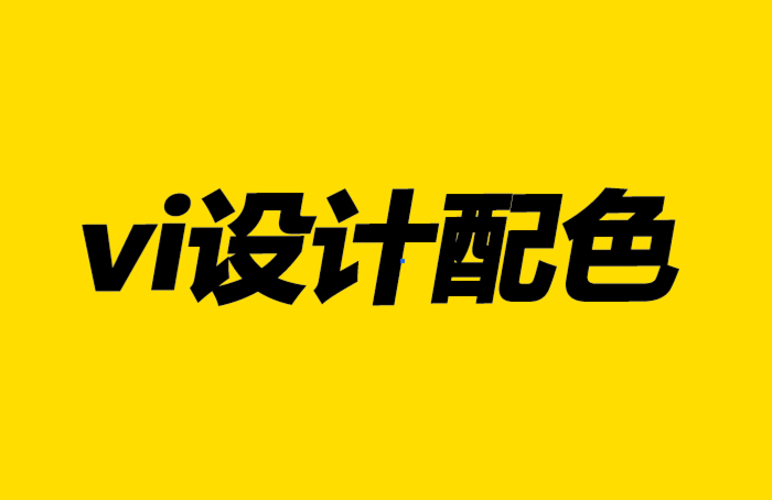 vi設(shè)計配色-品牌中色彩的力量.png