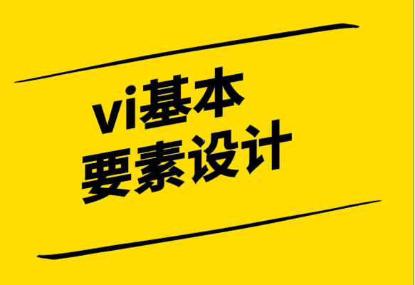 vi基本要素設計公司的視覺品牌策略.png