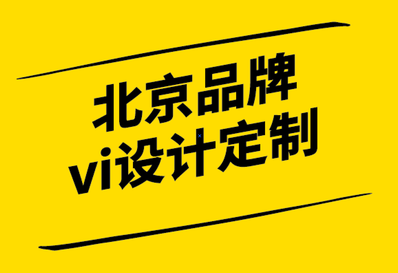 北京品牌vi設(shè)計定制公司幫你通過更好的品牌識別收取溢價.png