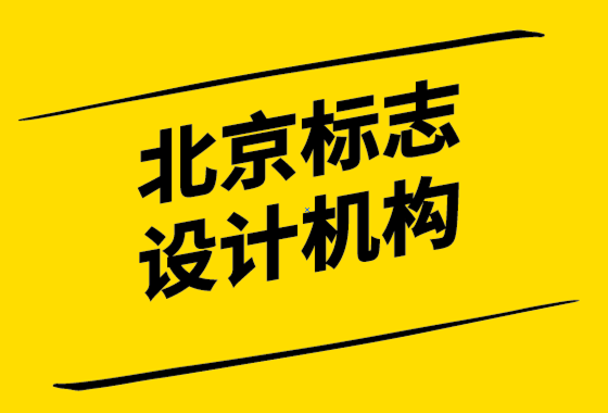 北京標(biāo)志設(shè)計(jì)機(jī)構(gòu)如何保持你的標(biāo)志年輕.png