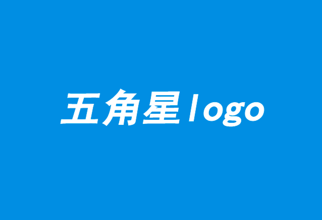 十大五角星logo設計賞析-探鳴設計.png