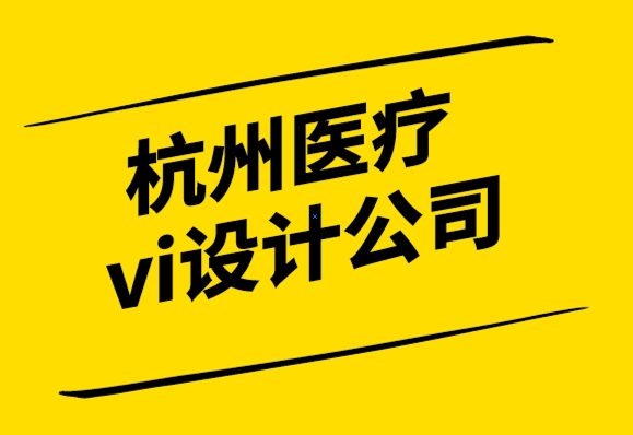 杭州醫(yī)療vi設(shè)計公司在設(shè)計標(biāo)志之前的5個要點(diǎn).png