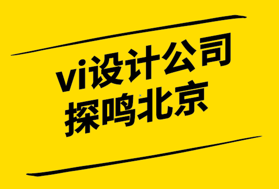 vi設計公司探鳴北京解析品牌故事的作用.png