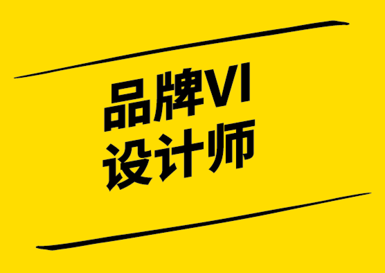 品牌VI設(shè)計(jì)師——為什么您的企業(yè)需要一個(gè)？.png