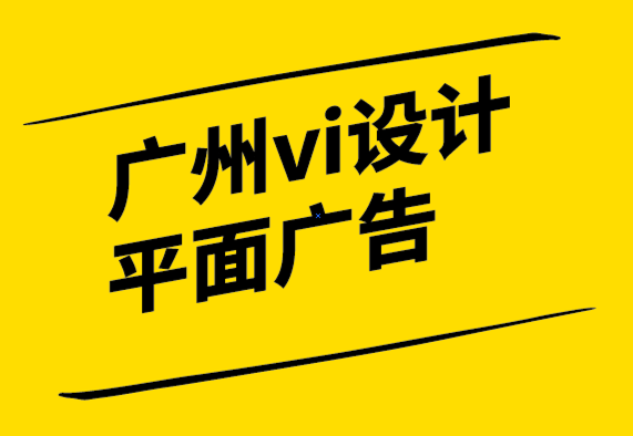 廣州vi設(shè)計平面廣告公司如何幫你在競爭中脫穎而出.png
