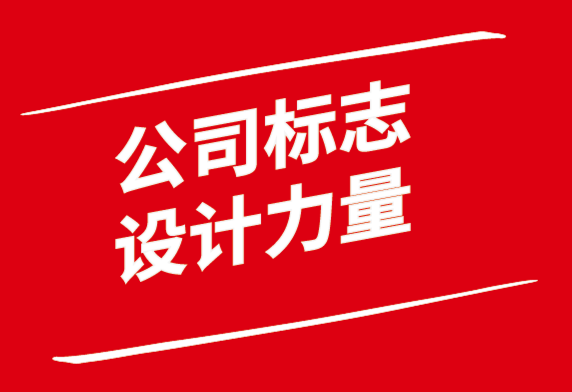 公司標(biāo)志設(shè)計的力量.png