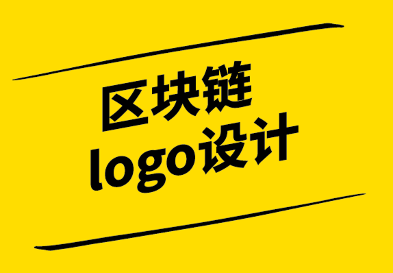 區(qū)塊鏈logo設(shè)計(jì)公司-國際區(qū)塊鏈公司品牌識(shí)別報(bào)告.png